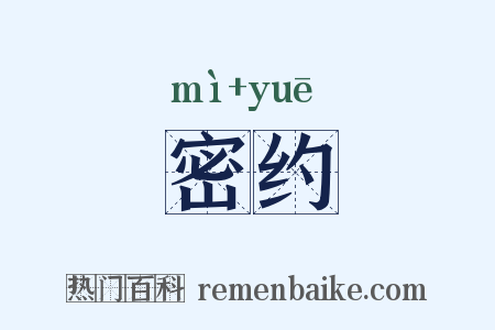 密约是什么意思的图片